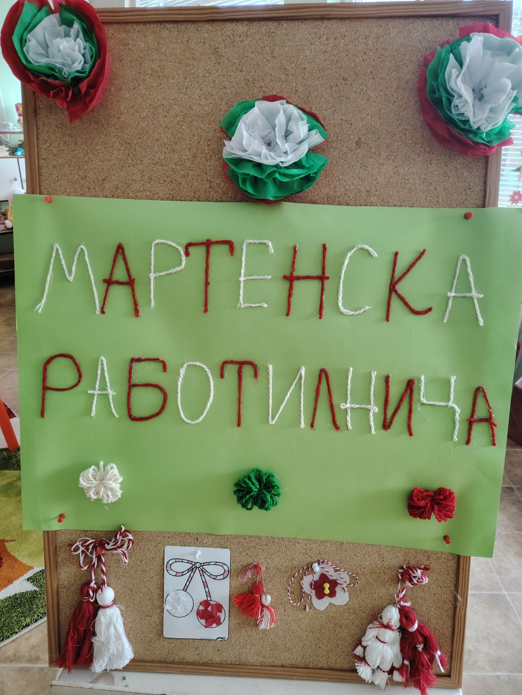 Мартенска работилница - ДГ Щастливо детство - Мечка