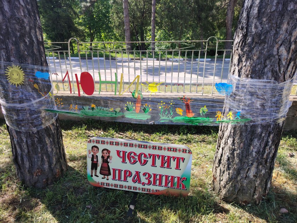 1 юни  - ДГ Щастливо детство - Мечка